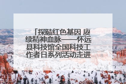 探赜红色基因 赓续精神血脉——怀远县科技馆全国科技工作者日系列活动走进怀远县实验中学