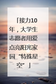 接力10年，大学生志愿者用爱点亮阳光家园“特殊星空”