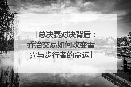 总决赛对决背后：乔治交易如何改变雷霆与步行者的命运