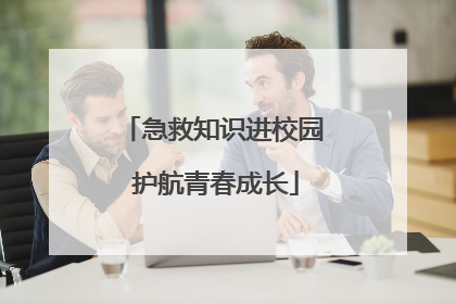 急救知识进校园 护航青春成长