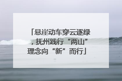 悬崖动车穿云逐绿，抚州践行“两山”理念向“新”而行