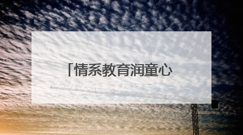 情系教育润童心 邮储善举暖未来——邮储银行安康市分行开展六一儿童节关爱慰问活动