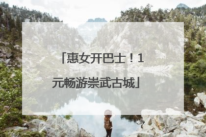 惠女开巴士！1元畅游崇武古城