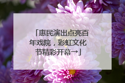 惠民演出点亮百年戏院，彩虹文化节精彩开幕→