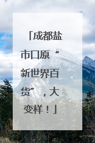 成都盐市口原“新世界百货”，大变样！