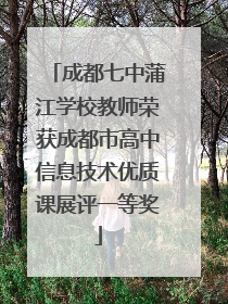 成都七中蒲江学校教师荣获成都市高中信息技术优质课展评一等奖