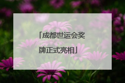 成都世运会奖牌正式亮相