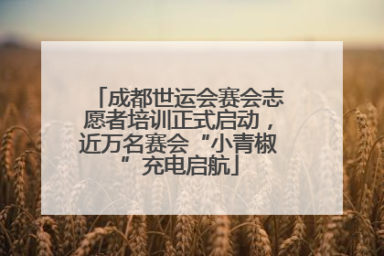 成都世运会赛会志愿者培训正式启动，近万名赛会“小青椒”充电启航