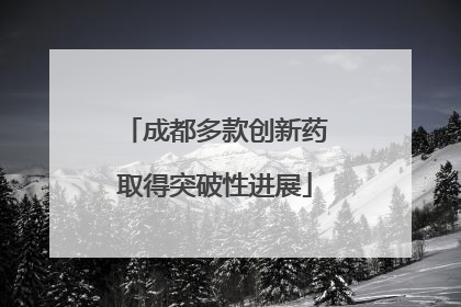 成都多款创新药取得突破性进展