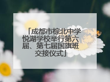 成都市棕北中学悦湖学校举行第六届、第七届国旗班交接仪式