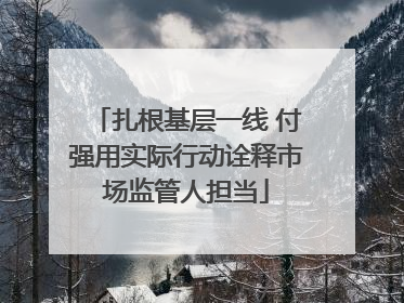扎根基层一线 付强用实际行动诠释市场监管人担当