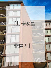 打卡孝昌非遗！
