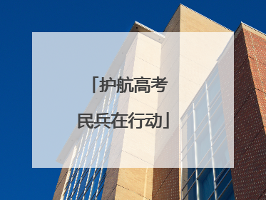 护航高考 民兵在行动