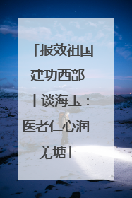 报效祖国 建功西部丨谈海玉：医者仁心润羌塘