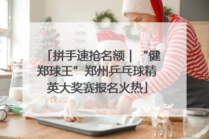 拼手速抢名额｜“健郑球王”郑州乒乓球精英大奖赛报名火热
