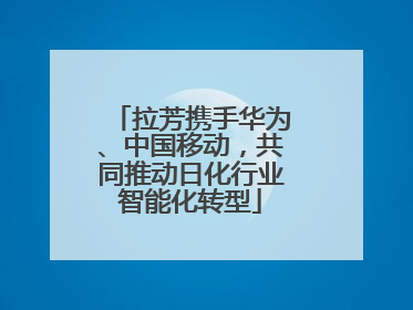 拉芳携手华为、中国移动，共同推动日化行业智能化转型