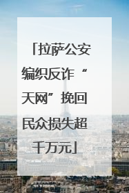 拉萨公安编织反诈“天网”挽回民众损失超千万元