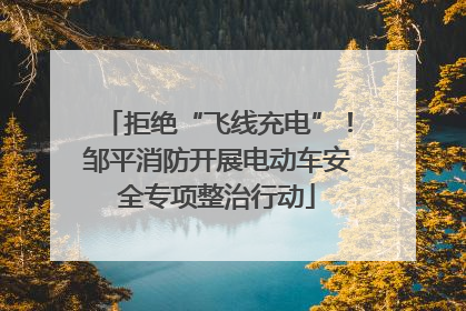拒绝“飞线充电”！邹平消防开展电动车安全专项整治行动