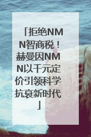 拒绝NMN智商税！赫曼因NMN以千元定价引领科学抗衰新时代