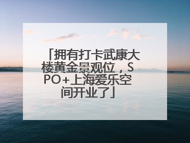 拥有打卡武康大楼黄金景观位，SPO+上海爱乐空间开业了