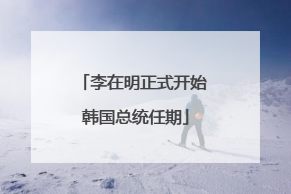 李在明正式开始韩国总统任期