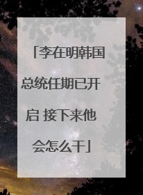 李在明韩国总统任期已开启 接下来他会怎么干