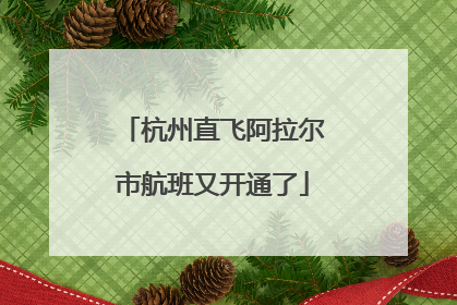 杭州直飞阿拉尔市航班又开通了