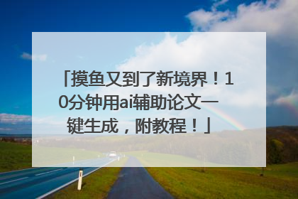 摸鱼又到了新境界！10分钟用ai辅助论文一键生成，附教程！