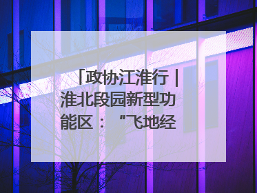 政协江淮行｜淮北段园新型功能区：“飞地经济”拔节生长