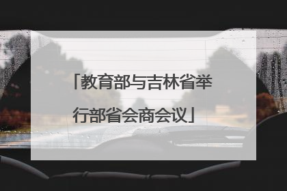 教育部与吉林省举行部省会商会议