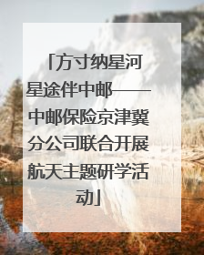 方寸纳星河 星途伴中邮——中邮保险京津冀分公司联合开展航天主题研学活动