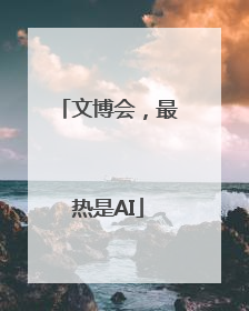 文博会，最热是AI