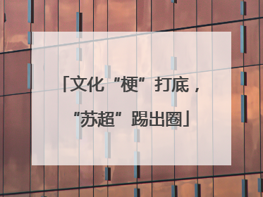 文化“梗”打底，“苏超”踢出圈