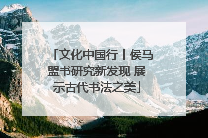 文化中国行丨侯马盟书研究新发现 展示古代书法之美