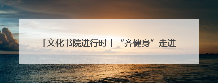 文化书院进行时丨“齐健身”走进东街社区，健身球操点燃居民活力