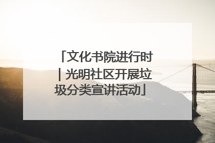 文化书院进行时｜光明社区开展垃圾分类宣讲活动