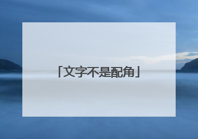 文字不是配角