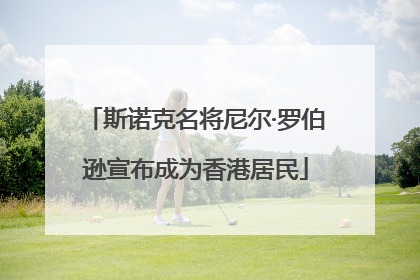 斯诺克名将尼尔·罗伯逊宣布成为香港居民