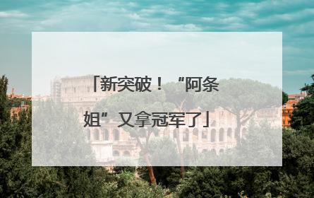 新突破！“阿条姐”又拿冠军了