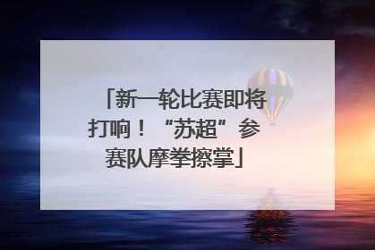 新一轮比赛即将打响！“苏超”参赛队摩拳擦掌