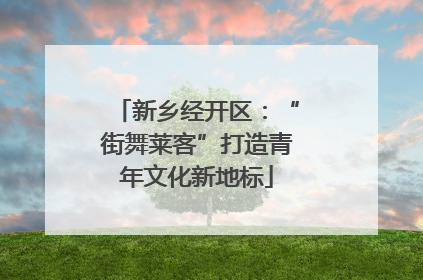 新乡经开区：“街舞莱客”打造青年文化新地标