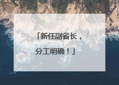 新任副省长，分工明确！