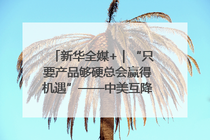 新华全媒+｜“只要产品够硬总会赢得机遇”——中美互降关税落地一线观察