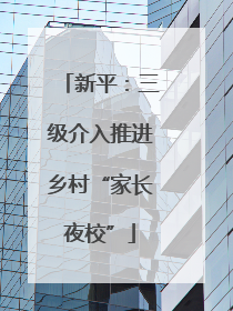 新平：三级介入推进乡村“家长夜校”