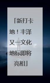 新打卡地！丰泽又一文化地标即将亮相