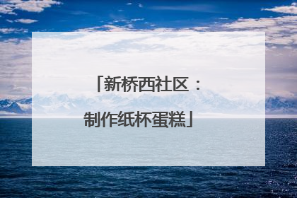 新桥西社区：制作纸杯蛋糕