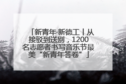新青年·新德工丨从接驳到送别，1200名志愿者书写音乐节最美“新青年答卷”