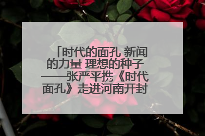 时代的面孔 新闻的力量 理想的种子——张严平携《时代面孔》走进河南开封科技传媒学院
