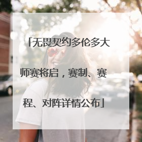 无畏契约多伦多大师赛将启，赛制、赛程、对阵详情公布