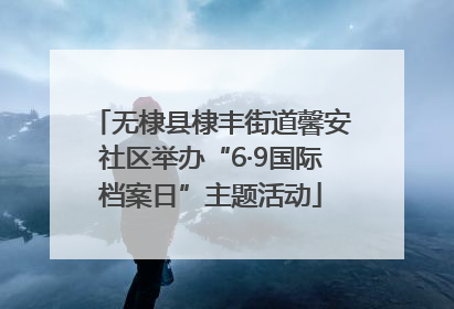 无棣县棣丰街道馨安社区举办“6·9国际档案日”主题活动